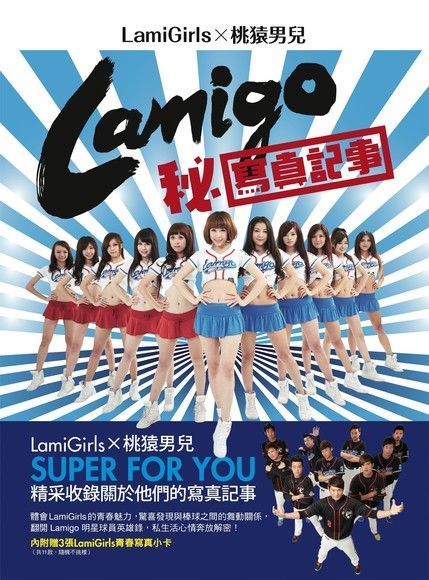  Lamigo秘寫真記事：LamiGirls×桃猿男兒（讀墨電子書）