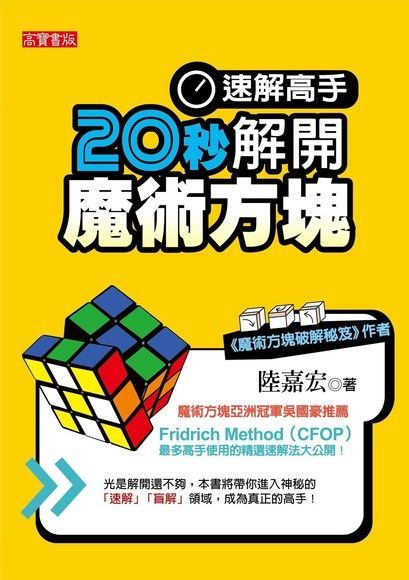 速解高手！20秒解開魔術方塊（讀墨電子書）