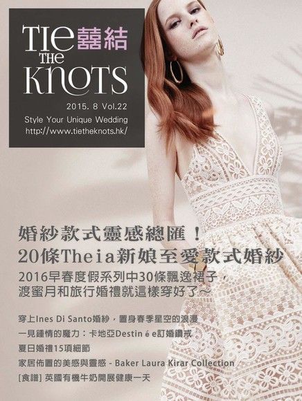  囍結TieTheKnots 婚禮時尚誌 Vol.22（讀墨電子書）