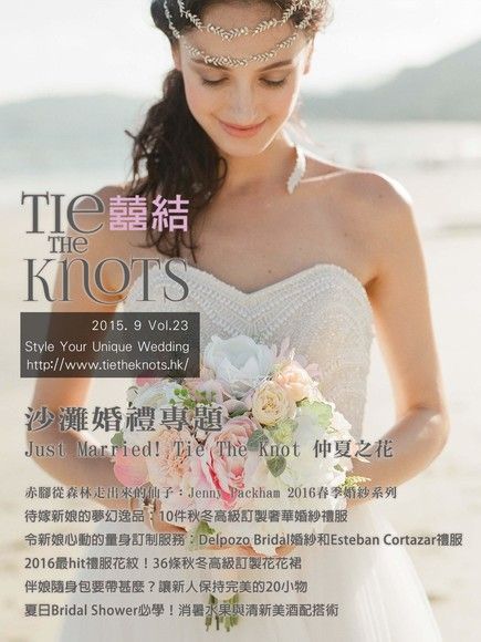 囍結TieTheKnots 婚禮時尚誌 Vol.23（讀墨電子書）