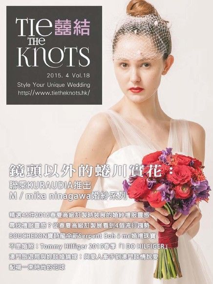 囍結TieTheKnots 婚禮時尚誌 Vol.18（讀墨電子書）