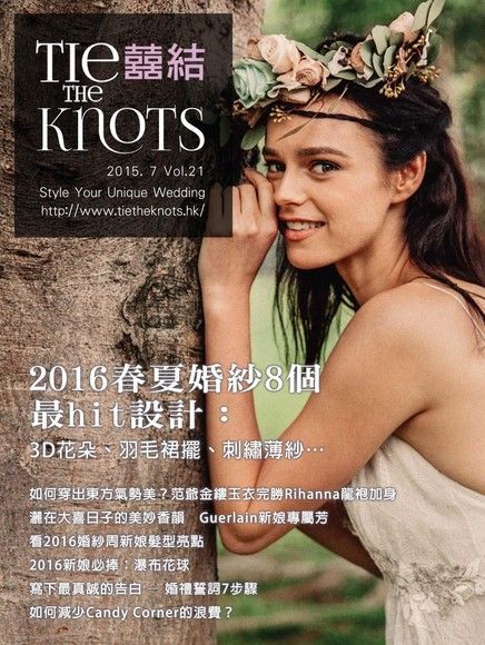  囍結TieTheKnots 婚禮時尚誌 Vol.21（讀墨電子書）