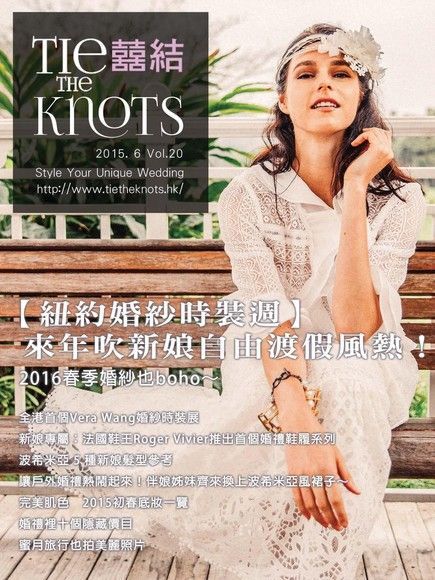 囍結TieTheKnots 婚禮時尚誌 Vol.20（電子書）