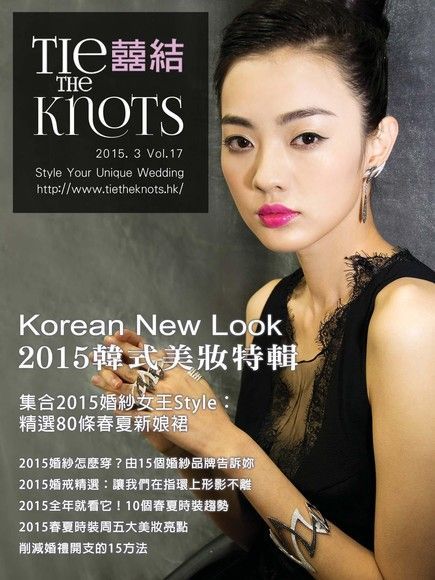  囍結TieTheKnots 婚禮時尚誌 Vol.17（讀墨電子書）