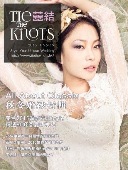 囍結TieTheKnots 婚禮時尚誌 Vol.15（電子書）