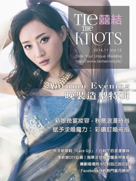  囍結TieTheKnots 婚禮時尚誌 Vol.13（讀墨電子書）