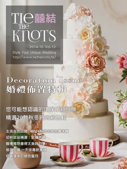  囍結TieTheKnots 婚禮時尚誌 Vol.12（讀墨電子書）