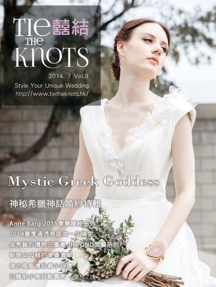  囍結TieTheKnots 婚禮時尚誌 Vol.9（讀墨電子書）