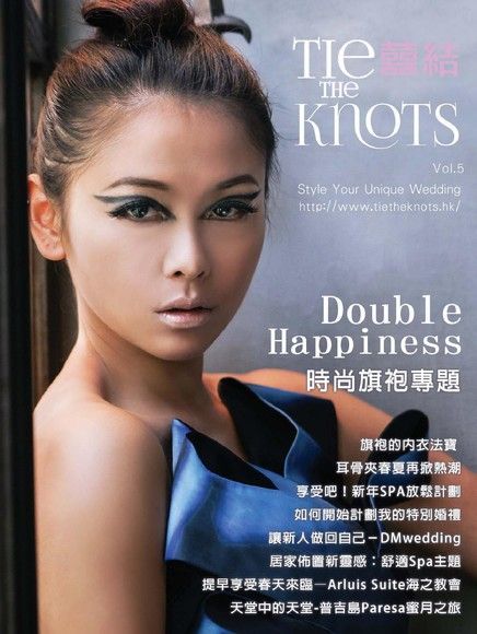 囍結TieTheKnots 婚禮時尚誌 Vol.5（電子書）