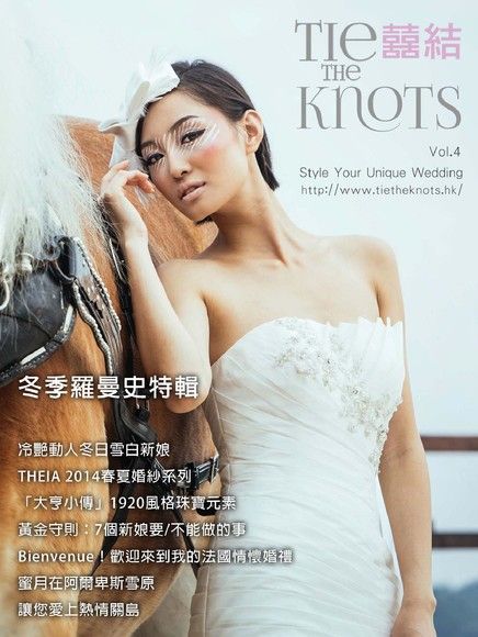  囍結TieTheKnots 婚禮時尚誌 Vol.4（讀墨電子書）