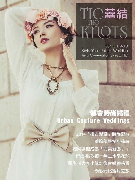 囍結TieTheKnots 婚禮時尚誌 Vol.3（讀墨電子書）