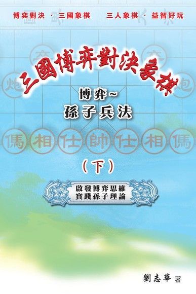 Readmoo 讀墨 三國博弈對決象棋 博弈孫子兵法下讀墨電子書