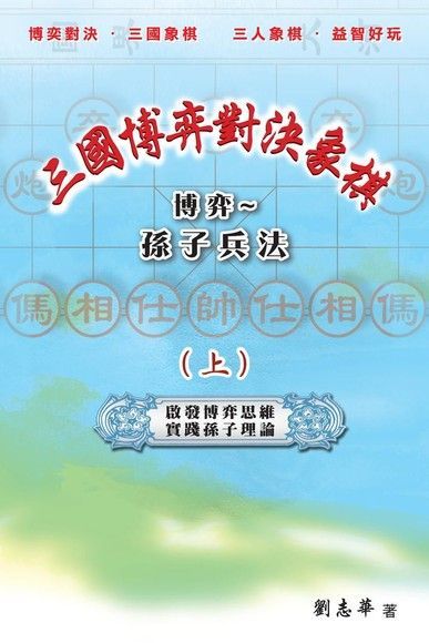 三國博弈對決象棋 博弈∼孫子兵法（上）（讀墨電子書）