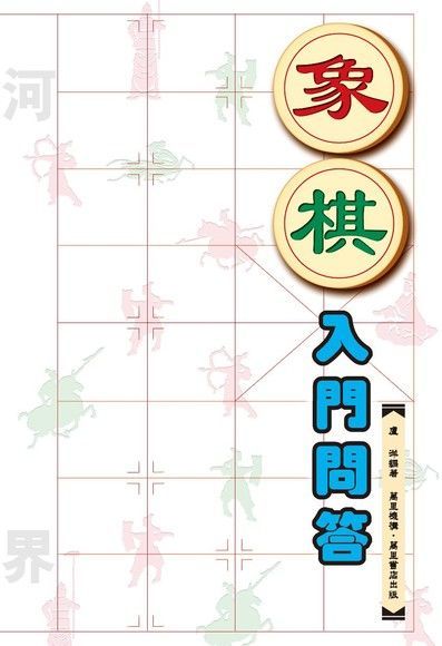  象棋入門問答（讀墨電子書）