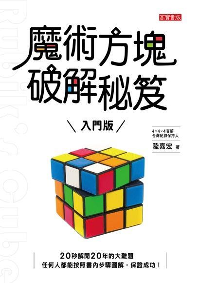 魔術方塊破解秘笈（入門版）（讀墨電子書）