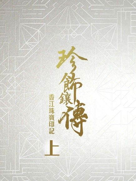 珍飾鑲傳 香江珠寶印記上讀墨電子書