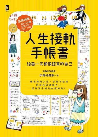  人生接軌手帳書（讀墨電子書）