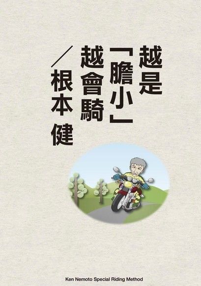 越是「膽小」越會騎（讀墨電子書）