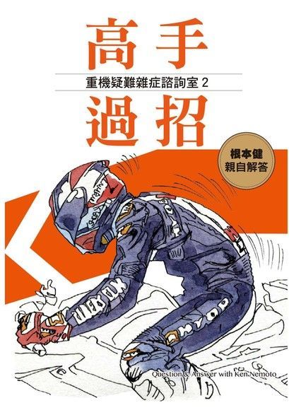 高手過招：重機疑難雜症諮詢室2（讀墨電子書）