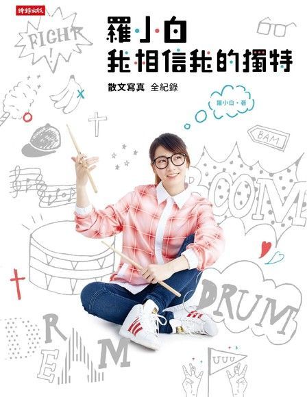 羅小白 我相信我的獨特（電子書）
