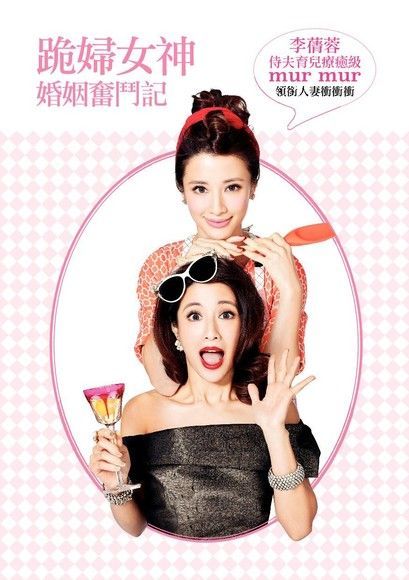 跪婦女神婚姻奮鬥記（電子書）