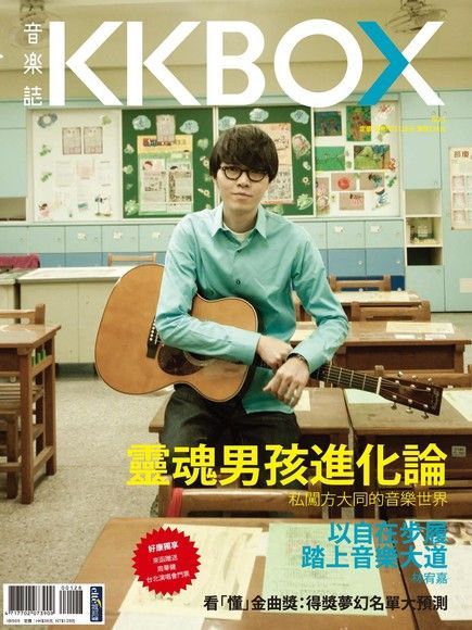 KKBOX音樂誌 No.05：方大同+林宥嘉（讀墨電子書）