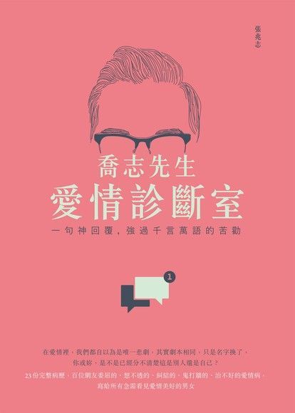 喬志先生愛情診斷室（讀墨電子書）