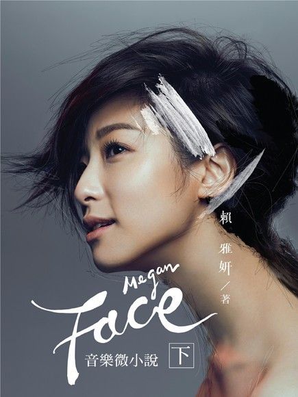 賴雅妍「FACE」音樂微小說（下）（讀墨電子書）