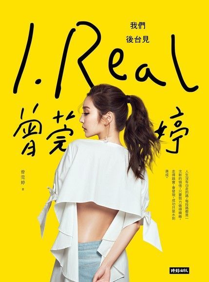 I. REAL 曾莞婷：我們後台見（讀墨電子書）