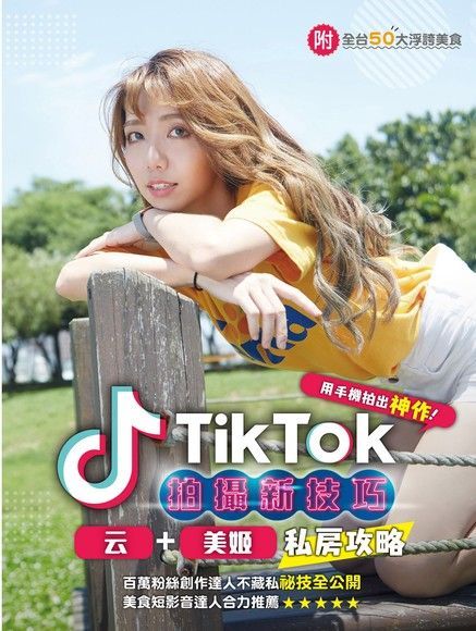  TikTok拍攝新技巧（讀墨電子書）