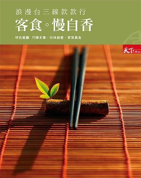 浪漫台三線款款行 客食 慢自香（讀墨電子書）