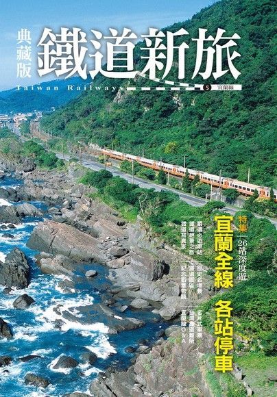 典藏版鐵道新旅5：宜蘭線（讀墨電子書）