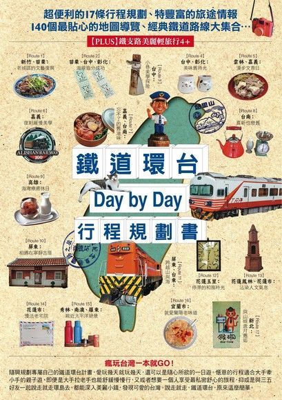 鐵道環台Day by Day行程規劃書讀墨電子書