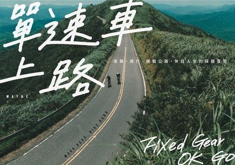 單速車上路（讀墨電子書）