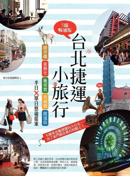 台北捷運小旅行【5線暢通版】（讀墨電子書）