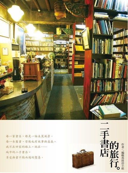 二手書店的旅行（讀墨電子書）