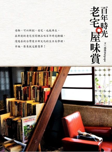 Readmoo 讀墨 百年時光：老宅。屋味賞（讀墨電子書）