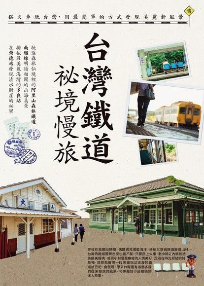 台灣鐵道祕境慢旅（讀墨電子書）