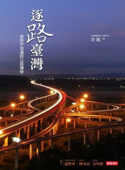 逐路臺灣：你所不知道的公路傳奇（電子書）