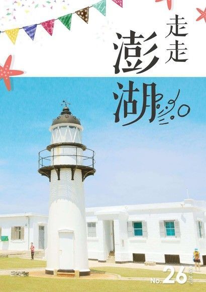 欣台灣走走系列NO.26走走澎湖讀墨電子書