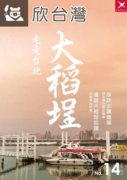  欣台灣走走系列No. 14：走走台北 大稻埕（讀墨電子書）