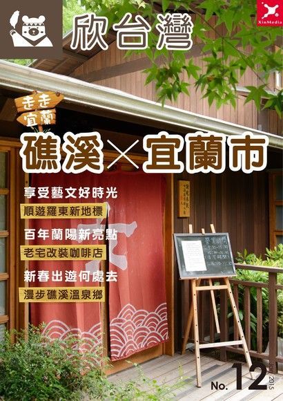 欣台灣走走系列NO.12：走走宜蘭 礁溪宜蘭市篇（讀墨電子書）