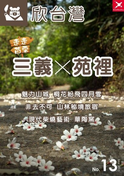  欣台灣走走系列NO.13：走走苗栗 三義X苑裡（讀墨電子書）