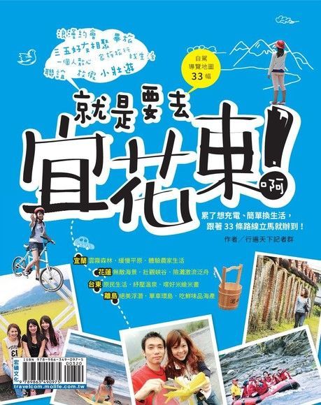 就是要去宜花東啊！（電子書）