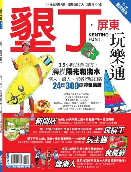 墾丁•屏東玩樂通（電子書）