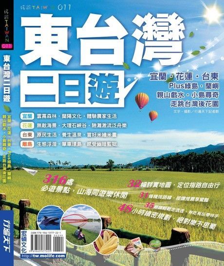 東台灣二日遊：食•宿•玩•買樂遊全攻略（讀墨電子書）