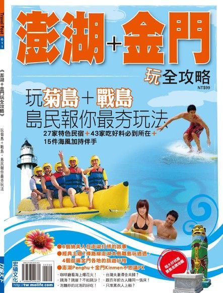 澎湖+金門玩全攻略（電子書）