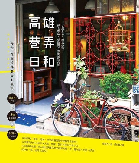  高雄巷弄日和讀墨電子書