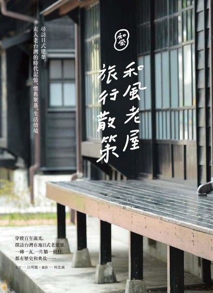 和風老屋旅行散策（讀墨電子書）