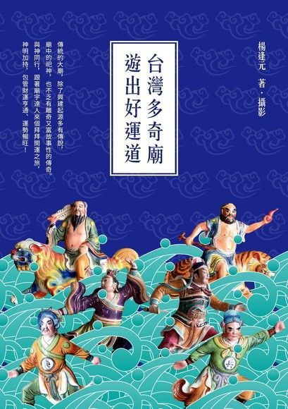 台灣多奇廟，遊出好運道（電子書）